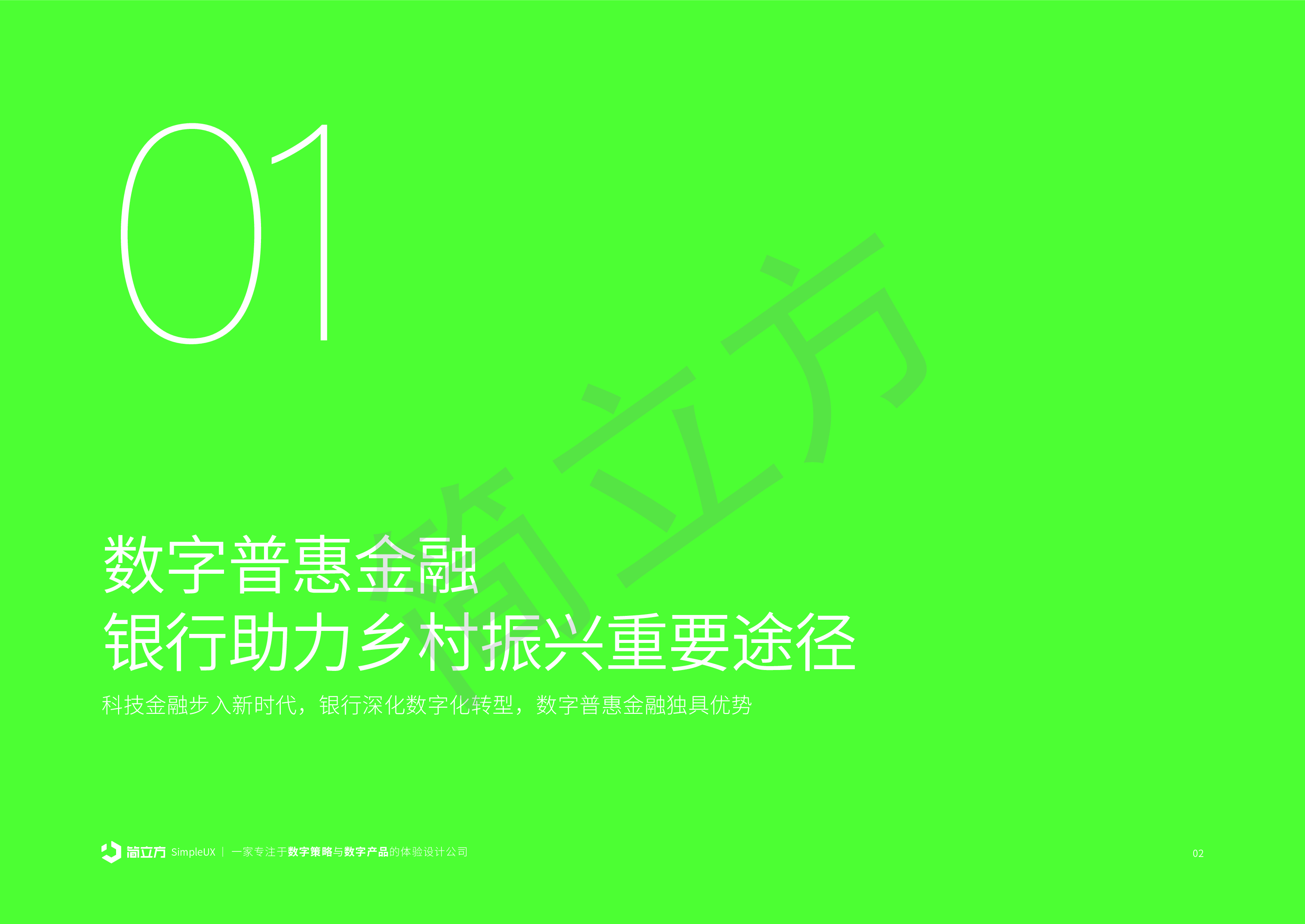 简立方2023年金融行业乡村振兴市场研究报告24页
